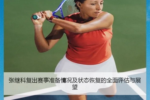 张继科复出赛事准备情况及状态恢复的全面评估与展望（xingkong）