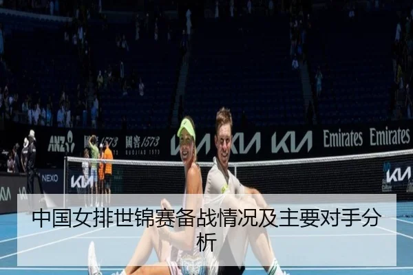 中国女排世锦赛备战情况及主要对手分析（xingkong）